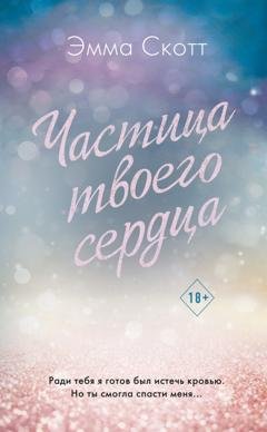 Обложка книги «Частица твоего сердца» — Эмма Скотт