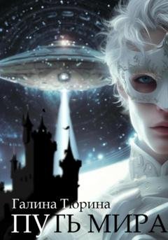 Обложка книги «Путь мира» — Галина Анатольевна Тюрина