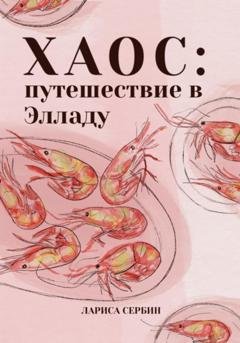 Обложка книги «Хаос: путешествие в Элладу» — Лариса Сербин