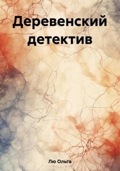 Обложка книги «Деревенский детектив» — Ольга Лю