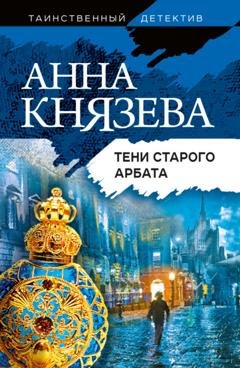 Обложка книги «Тени Старого Арбата» — Анна Князева