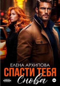 Обложка книги «Спасти тебя снова» — Елена Архипова