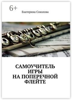 Обложка книги «Самоучитель игры на поперечной флейте» — Екатерина Соколова
