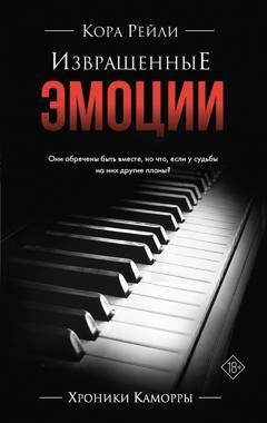 Обложка книги «Извращенные эмоции» — Кора Рейли