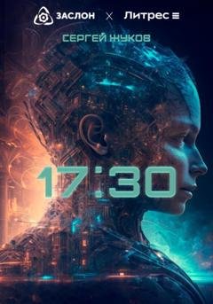 Обложка книги «17:30» — Сергей Анатольевич Жуков
