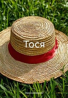 Обложка книги «Тося» — Ирина Демидова