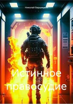 Обложка книги «Истинное правосудие» — Николай Олегович Бершицкий
