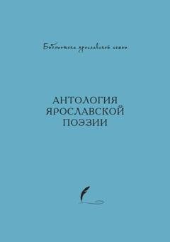 Обложка книги «Антология ярославской поэзии» — Антология