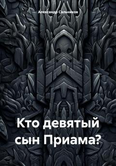 Обложка книги «Кто девятый сын Приама?» — Александр Аркадьевич Сальников