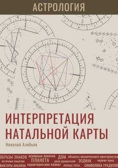 Обложка книги «Астрология. Интерпретация натальной карты» — Николай Алябьев