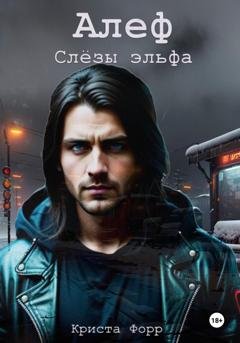 Обложка книги «Алеф. Слезы Эльфа» — Криста Форр