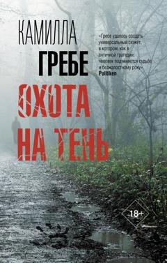 Обложка книги «Охота на тень» — Камилла Гребе