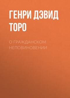 Обложка книги «О гражданском неповиновении» — Генри Дэвид Торо