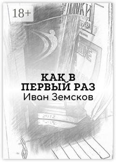 Обложка книги «Как в первый раз» — Иван Романович Земсков