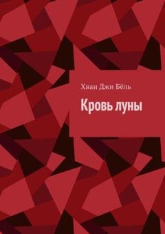 Обложка книги «Кровь луны» — Хван Джи Бёль