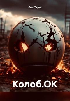 Обложка книги «Колоб.ОК» — Олег Тырин