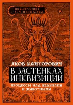 Обложка книги «В застенках инквизиции. Процессы над ведьмами и животными» — Яков Канторович