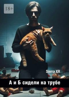 Обложка книги «А и Б сидели на трубе. Цикл «Волна»» — Sierra XR