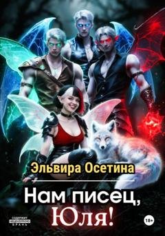 Обложка книги «Нам писец, Юля!» — Эльвира Осетина