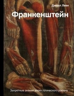 Обложка книги «Франкенштейн. Запретные знания эпохи готического романа» — Джоэл Леви