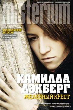 Обложка книги «Железный крест» — Камилла Лэкберг