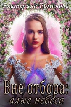 Обложка книги «Вне отбора: алые небеса» — Екатерина Романова