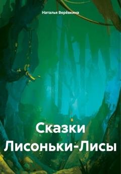 Обложка книги «Сказки Лисоньки-Лисы» — Наталья Верёвкина