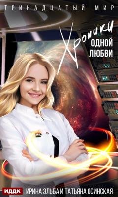 Обложка книги «Хроники одной любви» — Ирина Эльба и Татьяна Осинская