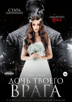 Обложка книги «Дочь твоего врага» — Эве Лин