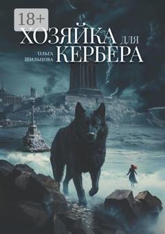 Обложка книги «Хозяйка для Кербера» — Ольга Шильцова