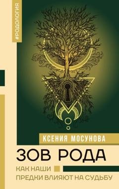 Обложка книги «Зов Рода. Как наши предки влияют на судьбу» — Ксения Мосунова