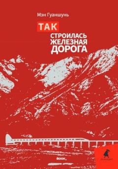 Обложка книги «Так строилась железная дорога» — Гуаншунь Мэн