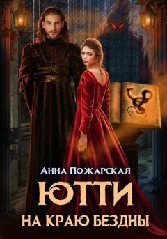 Обложка книги «Ютти на краю бездны» — Анна Пожарская