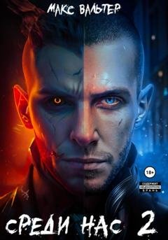Обложка книги «Среди нас 2» — Макс Вальтер