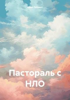 Обложка книги «Пастораль с НЛО» — Инна Владимировна Лайвант