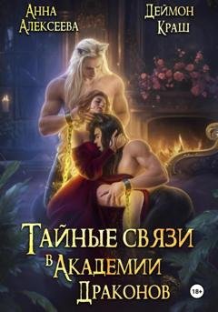 Обложка книги «Тайные связи в Академии Драконов» — Анна Алексеева