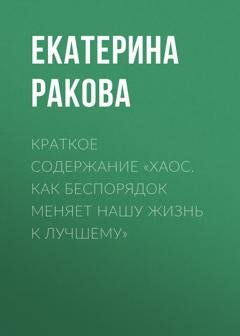 Обложка книги «Краткое содержание «Хаос. Как беспорядок меняет нашу жизнь к лучшему»» — Екатерина Ракова