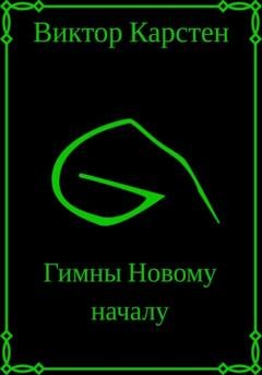Обложка книги «Гимны новому началу. Том первый» — Виктор Карстен