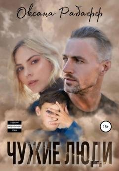 Обложка книги «Чужие Люди» — Оксана Рабафф