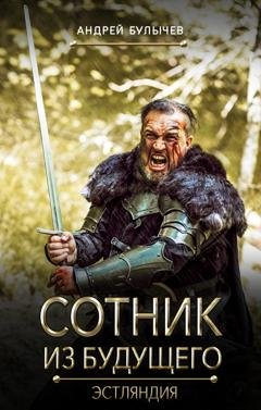 Обложка книги «Сотник из будущего. Эстляндия» — Андрей Булычев
