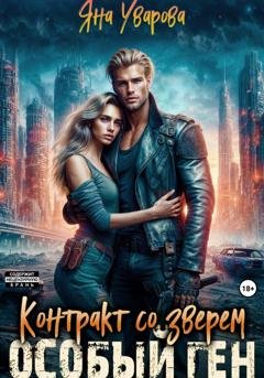 Обложка книги «Контракт со зверем. Особый ген» — Яна Уварова
