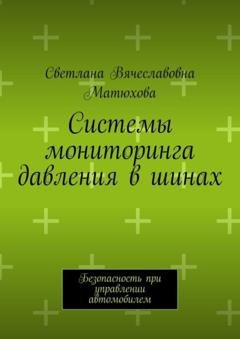 Обложка книги «Системы мониторинга давления в шинах. Безопасность при управлении автомобилем» — Светлана Вячеславовна Матюхова