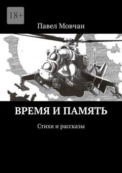 Обложка книги «Время и память. Стихи и рассказы» — Павел Мовчан