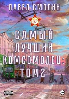 Обложка книги «Самый лучший комсомолец. Том 2» — Павел Смолин