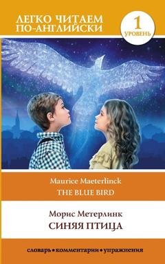 Обложка книги «Синяя птица / The blue Bird. Уровень 1» — Морис Метерлинк