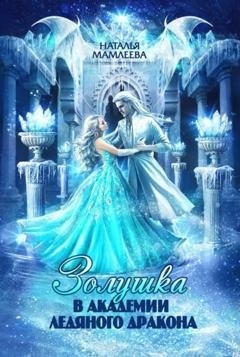 Обложка книги «Золушка в Академии Ледяного дракона» — Наталья Мамлеева