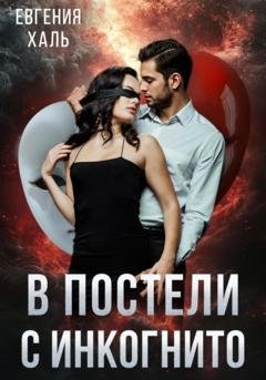 Обложка книги «В постели с инкогнито» — Евгения Халь
