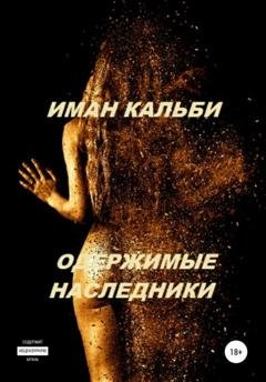 Обложка книги «Одержимые наследники. Она моя 2» — Иман Кальби