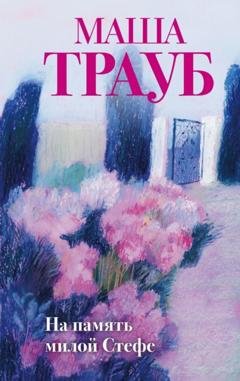 Обложка книги «На память милой Стефе» — Маша Трауб