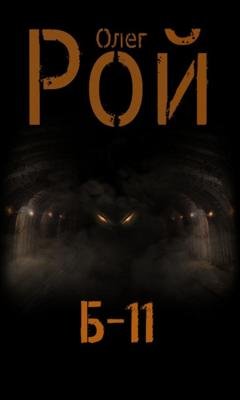 Обложка книги «Б-11» — Олег Рой